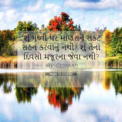 Picture 07 - અયૂબ 7:1 GUJIRV - “શું પૃથ્વી પર - Bible Verse Picture