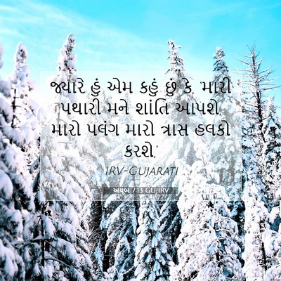 Picture 07 - અયૂબ 7:13 GUJIRV - જ્યારે હું એમ કહું - Bible Verse Picture