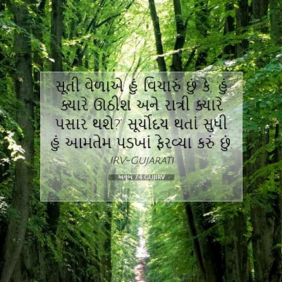 Picture 07 - અયૂબ 7:4 GUJIRV - સૂતી વેળાએ હું - Bible Verse Picture