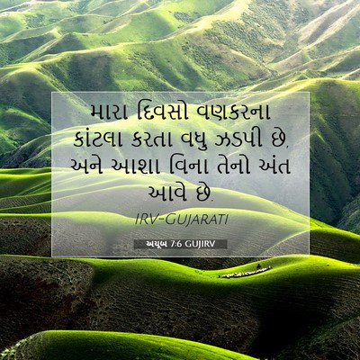 Picture 07 - અયૂબ 7:6 GUJIRV - મારા દિવસો વણકરના - Bible Verse Picture