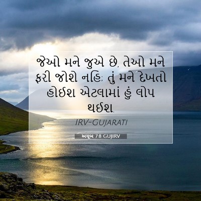 Picture 07 - અયૂબ 7:8 GUJIRV - જેઓ મને જુએ છે, તેઓ - Bible Verse Picture
