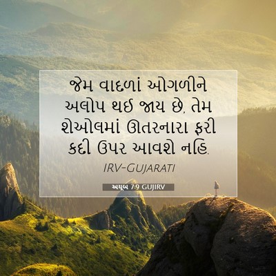 Picture 07 - અયૂબ 7:9 GUJIRV - જેમ વાદળાં ઓગળીને - Bible Verse Picture