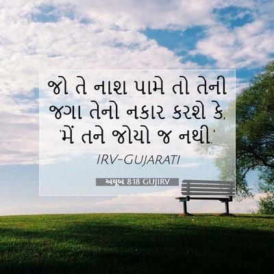 Picture 07 - અયૂબ 8:18 GUJIRV - જો તે નાશ પામે તો - Bible Verse Picture