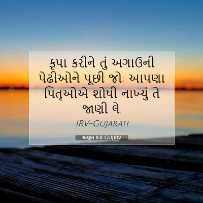 Picture 07 - અયૂબ 8:8 GUJIRV - કૃપા કરીને તું - Bible Verse Picture