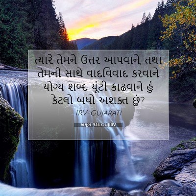 Picture 07 - અયૂબ 9:14 GUJIRV - ત્યારે તેમને - Bible Verse Picture