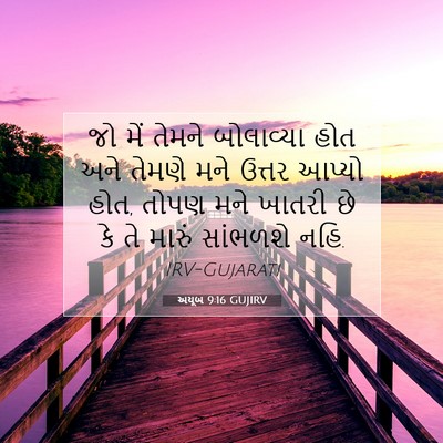Picture 07 - અયૂબ 9:16 GUJIRV - જો મેં તેમને - Bible Verse Picture