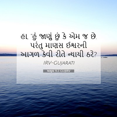 Picture 07 - અયૂબ 9:2 GUJIRV - હા, “હું જાણું છું - Bible Verse Picture