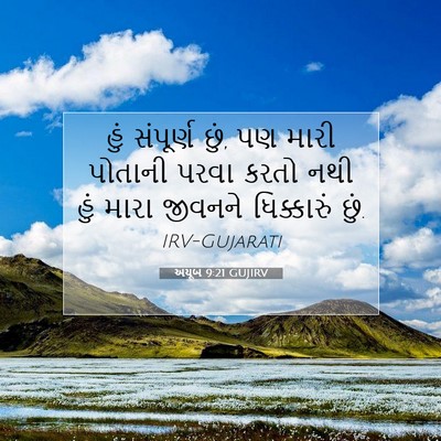 Picture 07 - અયૂબ 9:21 GUJIRV - હું સંપૂર્ણ છું, પણ - Bible Verse Picture