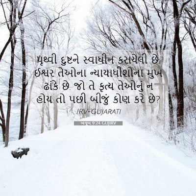 Picture 07 - અયૂબ 9:24 GUJIRV - પૃથ્વી દુષ્ટને - Bible Verse Picture