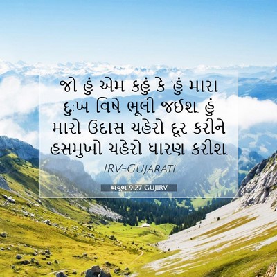 Picture 07 - અયૂબ 9:27 GUJIRV - જો હું એમ કહું કે - Bible Verse Picture