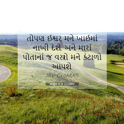 Picture 07 - અયૂબ 9:31 GUJIRV - તોપણ ઈશ્વર મને - Bible Verse Picture