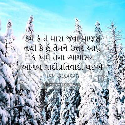 Picture 07 - અયૂબ 9:32 GUJIRV - કેમ કે તે મારા જેવા - Bible Verse Picture