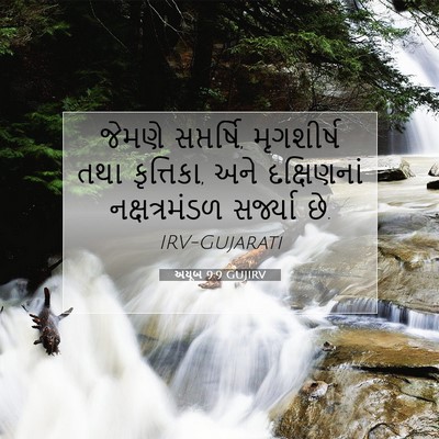 Picture 07 - અયૂબ 9:9 GUJIRV - જેમણે સપ્તર્ષિ, - Bible Verse Picture