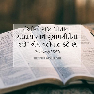 Picture 07 - આમોસ 1:15 GUJIRV - તેઓનો રાજા પોતાના - Bible Verse Picture