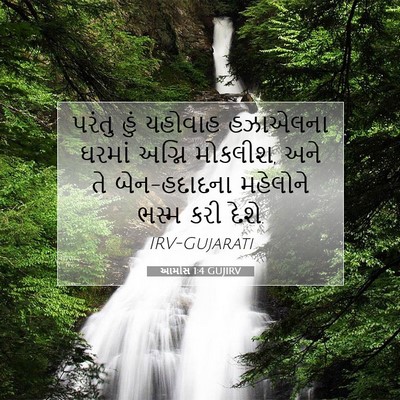Picture 07 - આમોસ 1:4 GUJIRV - પરંતુ હું યહોવાહ - Bible Verse Picture