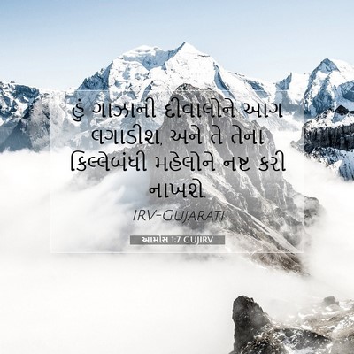 Picture 07 - આમોસ 1:7 GUJIRV - હું ગાઝાની - Bible Verse Picture