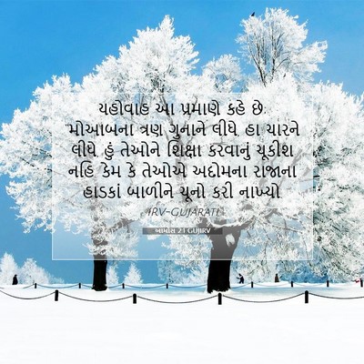 Picture 07 - આમોસ 2:1 GUJIRV - યહોવાહ આ પ્રમાણે - Bible Verse Picture