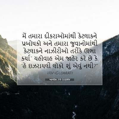 Picture 07 - આમોસ 2:11 GUJIRV - મેં તમારા - Bible Verse Picture