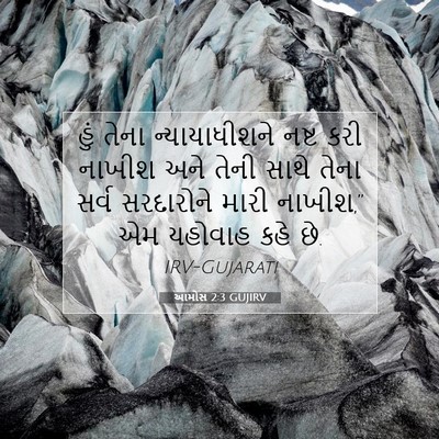 Picture 07 - આમોસ 2:3 GUJIRV - હું તેના - Bible Verse Picture