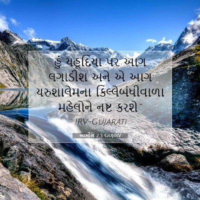 Picture 07 - આમોસ 2:5 GUJIRV - હું યહૂદિયા પર આગ - Bible Verse Picture
