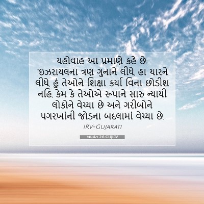 Picture 07 - આમોસ 2:6 GUJIRV - યહોવાહ આ પ્રમાણે - Bible Verse Picture