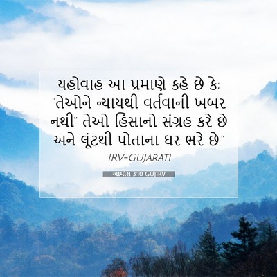 Picture 07 - આમોસ 3:10 GUJIRV - યહોવાહ આ પ્રમાણે - Bible Verse Picture