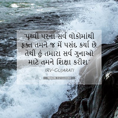 Picture 07 - આમોસ 3:2 GUJIRV - “પૃથ્વી પરના સર્વ - Bible Verse Picture