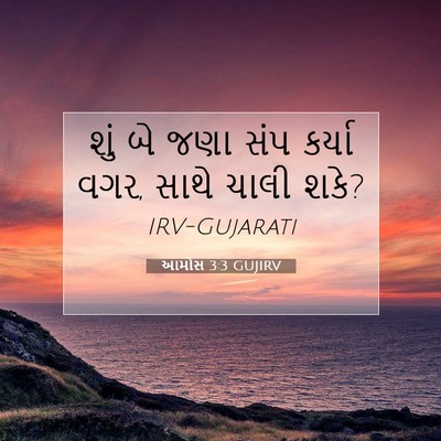 Picture 07 - આમોસ 3:3 GUJIRV - શું બે જણા સંપ - Bible Verse Picture