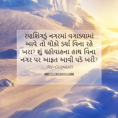 Picture 07 - આમોસ 3:6 GUJIRV - રણશિંગડું નગરમાં - Bible Verse Picture