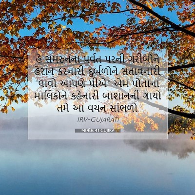 Picture 07 - આમોસ 4:1 GUJIRV - હે સમરુનના પર્વત - Bible Verse Picture