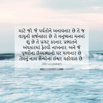 Picture 07 - આમોસ 4:13 GUJIRV - માટે જો, જે - Bible Verse Picture