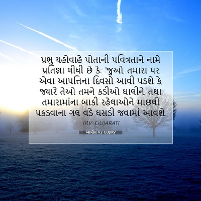 Picture 07 - આમોસ 4:2 GUJIRV - પ્રભુ યહોવાહે - Bible Verse Picture