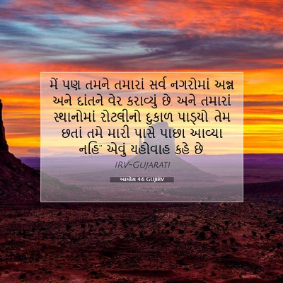 Picture 07 - આમોસ 4:6 GUJIRV - મેં પણ તમને તમારાં - Bible Verse Picture