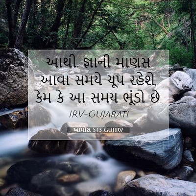 Picture 07 - આમોસ 5:13 GUJIRV - આથી, જ્ઞાની માણસ - Bible Verse Picture