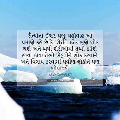 Picture 07 - આમોસ 5:16 GUJIRV - સૈન્યોના ઈશ્વર, - Bible Verse Picture