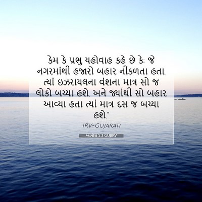 Picture 07 - આમોસ 5:3 GUJIRV - કેમ કે પ્રભુ - Bible Verse Picture