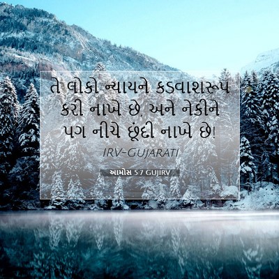 Picture 07 - આમોસ 5:7 GUJIRV - તે લોકો ન્યાયને - Bible Verse Picture
