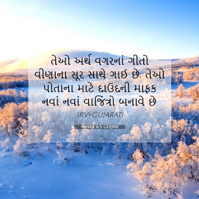 Picture 07 - આમોસ 6:5 GUJIRV - તેઓ અર્થ વગરનાં - Bible Verse Picture