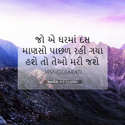 Picture 07 - આમોસ 6:9 GUJIRV - જો એ ઘરમાં દસ માણસો - Bible Verse Picture