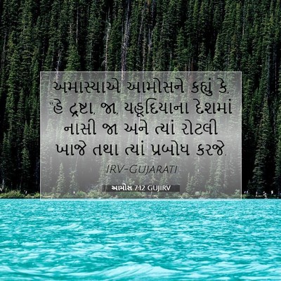 Picture 07 - આમોસ 7:12 GUJIRV - અમાસ્યાએ આમોસને - Bible Verse Picture