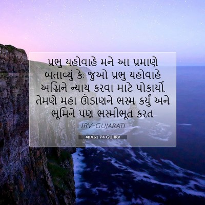 Picture 07 - આમોસ 7:4 GUJIRV - પ્રભુ યહોવાહે મને - Bible Verse Picture
