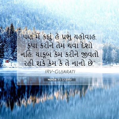 Picture 07 - આમોસ 7:5 GUJIRV - પણ મેં કહ્યું, હે - Bible Verse Picture