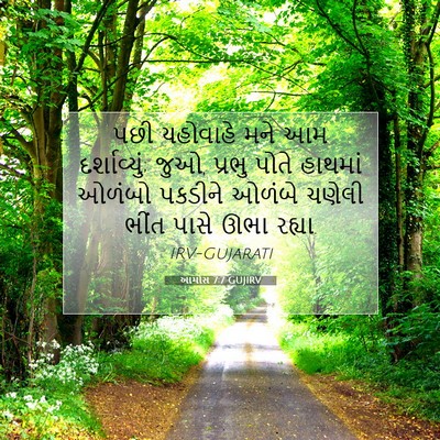 Picture 07 - આમોસ 7:7 GUJIRV - પછી યહોવાહે મને આમ - Bible Verse Picture