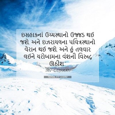 Picture 07 - આમોસ 7:9 GUJIRV - ઇસહાકનાં - Bible Verse Picture