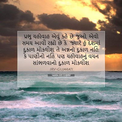 Picture 07 - આમોસ 8:11 GUJIRV - પ્રભુ યહોવાહ એવું - Bible Verse Picture