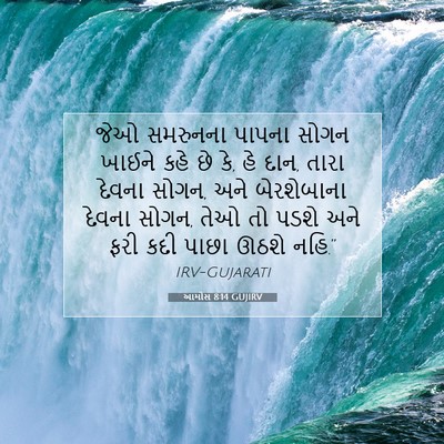 Picture 07 - આમોસ 8:14 GUJIRV - જેઓ સમરુનના પાપના - Bible Verse Picture