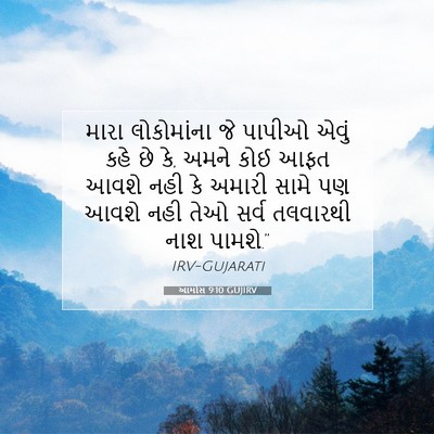 Picture 07 - આમોસ 9:10 GUJIRV - મારા લોકોમાંના જે - Bible Verse Picture