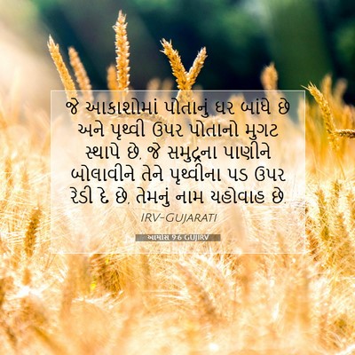 Picture 07 - આમોસ 9:6 GUJIRV - જે આકાશોમાં - Bible Verse Picture