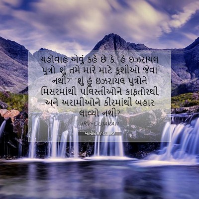 Picture 07 - આમોસ 9:7 GUJIRV - યહોવાહ એવું કહે છે - Bible Verse Picture
