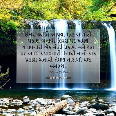 Picture 07 - ઉત્પત્તિ 1:16 GUJIRV - ઈશ્વરે જ્યોતિ - Bible Verse Picture